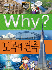 Why? 토목과 건축(초등과학학습만화 88)(양장본 Hardcover)