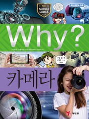 Why? 카메라(초등과학학습만화 89)