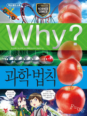 Why? 과학법칙(초등과학학습만화 90)