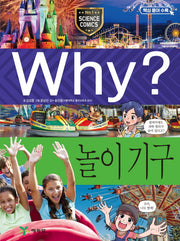 Why? 놀이 기구(초등과학학습만화 91)(양장본 Hardcover)