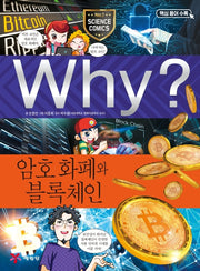Why? 암호 화폐와 블록체인(초등과학학습만화 92)(양장본 Hardcover)