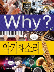 Why? 악기와 소리(초등과학학습만화 93)(양장본 Hardcover)