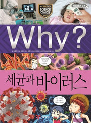 Why? 세균과 바이러스(초등과학학습만화 94)(양장본 Hardcover)