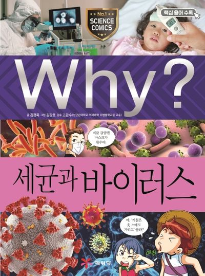 Why? 세균과 바이러스(초등과학학습만화 94)(양장본 Hardcover)