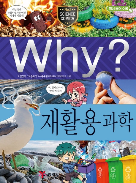 Why? 재활용과학(초등과학학습만화 95)(양장본 Hardcover)