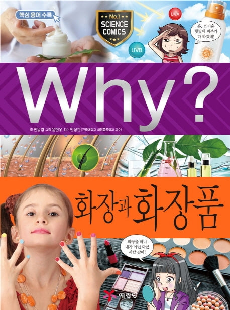 Why? 화장과 화장품(초등과학학습만화 96)