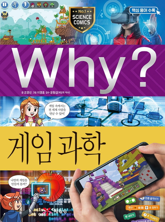 Why? 게임과학(초등과학학습만화 97)