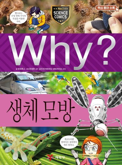 Why? 생체 모방(초등과학학습만화 98)(양장본 Hardcover)