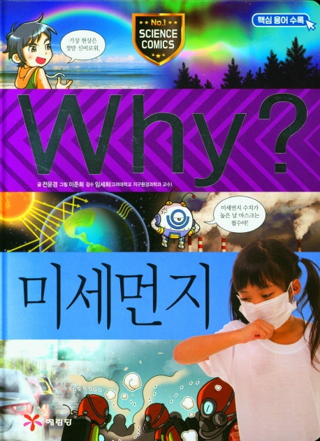 Why?  미세먼지(초등과학학습만화 99)(양장본 Hardcover)