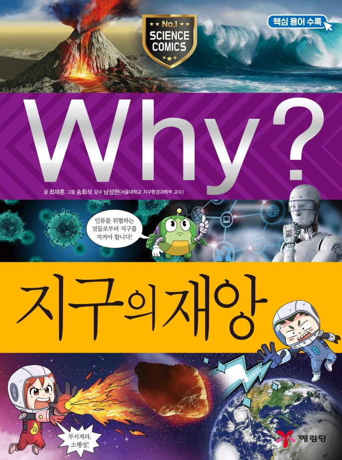 Why? 지구의 재앙