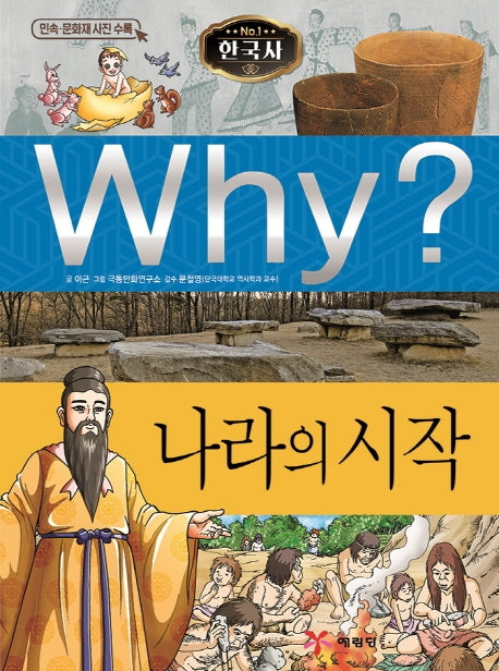 Why? 나라의 시작(양장본 Hardcover)
