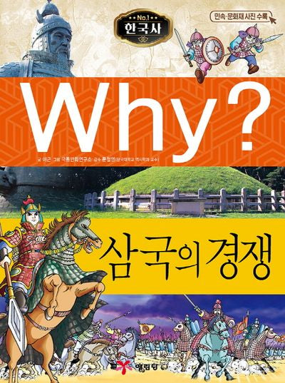 Why? 한국사: 삼국의 경쟁(역사학습만화 2)(양장본 Hardcover)
