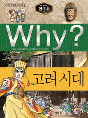Why? 한국사: 고려 시대(3판)(초등역사학습만화 3)(양장본 Hardcover)