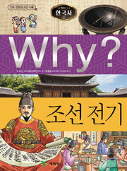 Why? 한국사: 조선 전기(초등역사학습만화 4)(양장본 Hardcover)