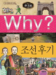 Why? 한국사: 조선 후기(초등역사학습만화)(양장본 Hardcover)