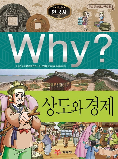 Why? 한국사: 상도와 경제(초등 역사 학습만화)(양장본 Hardcover)