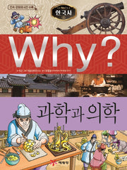 Why? 과학과 의학(초등과학학습만화)(양장본 Hardcover)