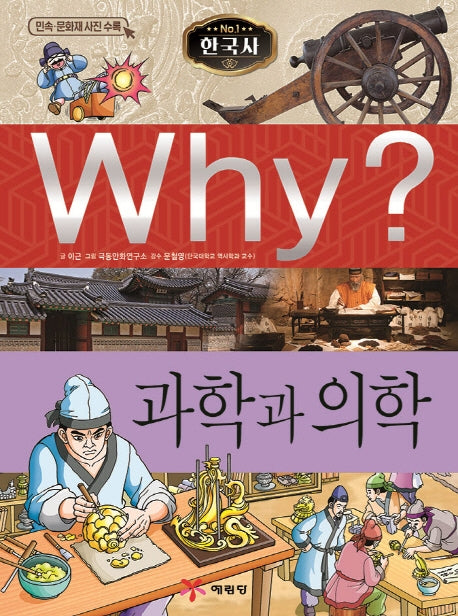 Why? 과학과 의학(초등과학학습만화)(양장본 Hardcover)