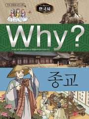 Why? 한국사: 종교(초등역사학습만화 8)