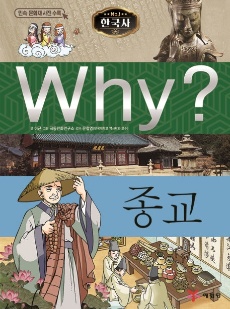 Why? 한국사: 종교(초등역사학습만화 8)