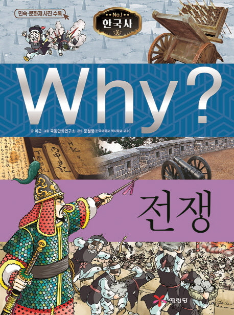 Why? 전쟁(한국사 1)(양장본 Hardcover)