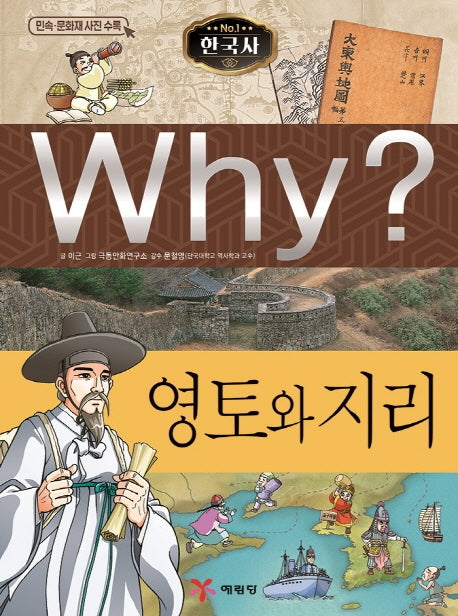 Why? 한국사: 영토와 지리(초등역사학습만화 10)(양장본 Hardcover)