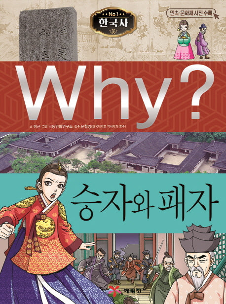 Why? 한국사: 승자와 패자(초등 역사 학습만화 11)(양장본 Hardcover)