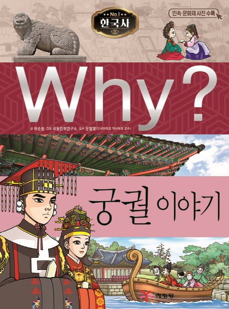 Why? 한국사: 궁궐 이야기(초등 역사 학습만화 13)(양장본 Hardcover)