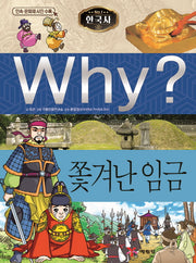 Why? 한국사: 쫓겨난 임금(초등 역사 학습만화 14)(양장본 Hardcover)
