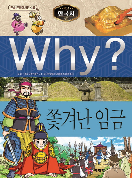 Why? 한국사: 쫓겨난 임금(초등 역사 학습만화 14)(양장본 Hardcover)
