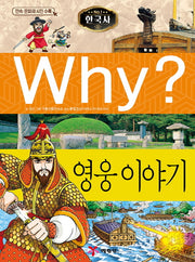 Why? 한국사: 영웅이야기(초등역사학습만화 15)(양장본 Hardcover)