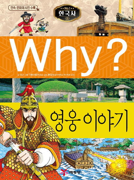 Why? 한국사: 영웅이야기(초등역사학습만화 15)(양장본 Hardcover)