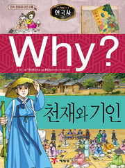 Why? 한국사: 천재와 기인(초등역사학습만화 16)(양장본 Hardcover)