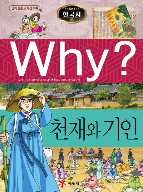 Why? 한국사: 천재와 기인(초등역사학습만화 16)(양장본 Hardcover)