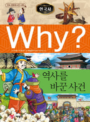 Why?  한국사: 역사를 바꾼 사건(역사학습만화 17)(양장본 Hardcover)