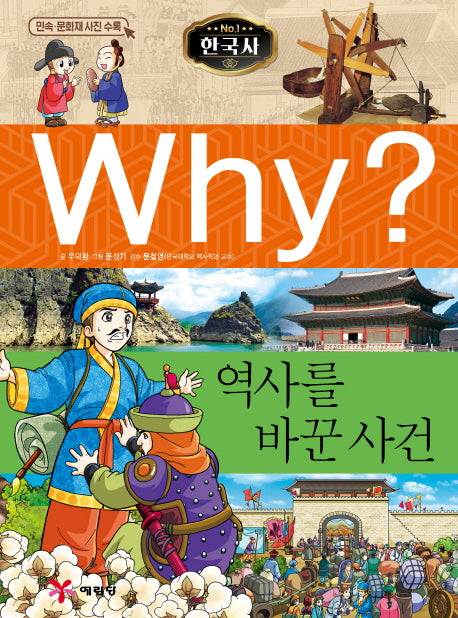 Why?  한국사: 역사를 바꾼 사건(역사학습만화 17)(양장본 Hardcover)