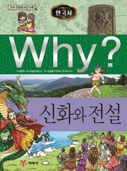 Why? 한국사: 신화와 전설(초등역사학습만화 18)(양장본 Hardcover)