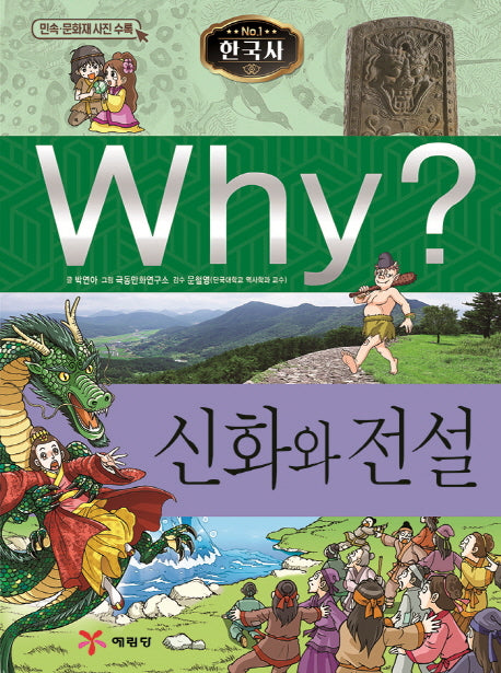 Why? 한국사: 신화와 전설(초등역사학습만화 18)(양장본 Hardcover)