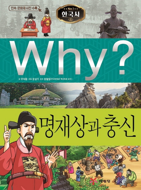 Why? 한국사: 명재상과 충신(초등역사학습만화 19)(양장본 Hardcover)