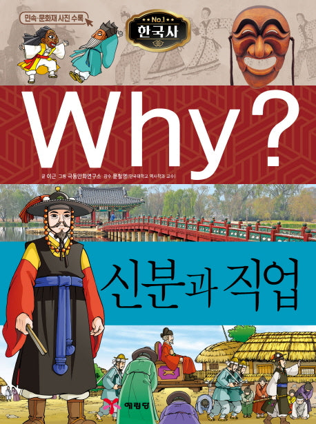 Why? 신분과 직업(역사학습만화 20)
