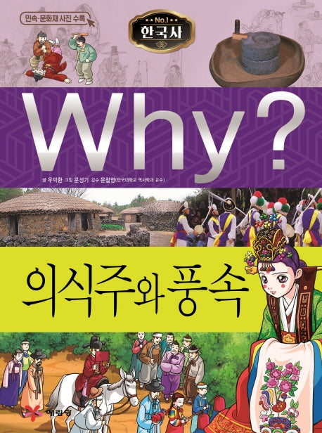Why? 한국사: 의식주와 풍속(초등역사학습만화 21)(양장본 Hardcover)