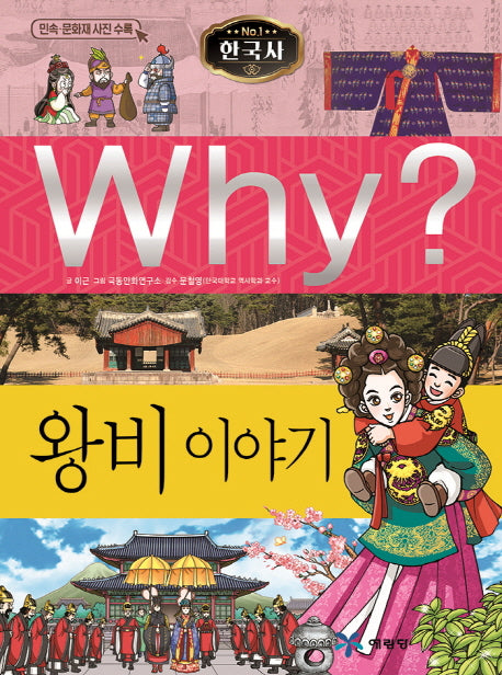 Why? 한국사: 왕비 이야기(초등역사학습만화 22)(양장본 Hardcover)