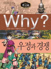 Why? 한국사: 우정과 경쟁(초등역사학습만화 23)