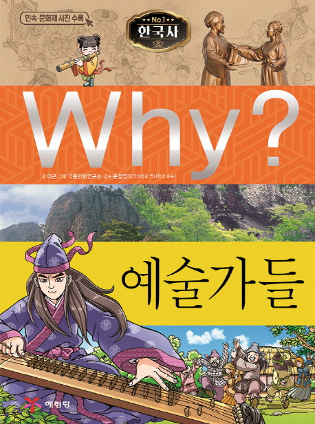 Why? 예술가들(초등역사학습만화 24)(양장본 Hardcover)