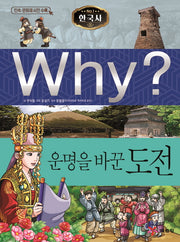 Why? 한국사: 운명을 바꾼 도전(양장본 Hardcover)