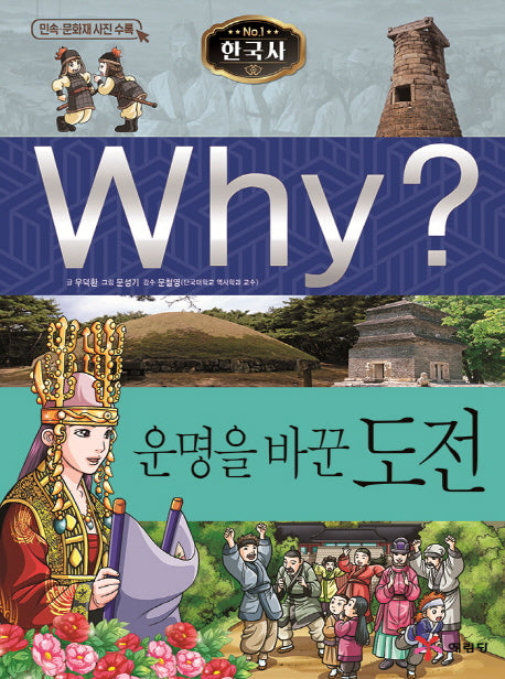 Why? 한국사: 운명을 바꾼 도전(양장본 Hardcover)