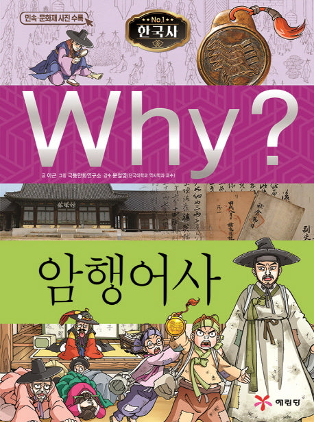 Why? 암행어사(초등역사학습만화 26)(양장본 Hardcover)