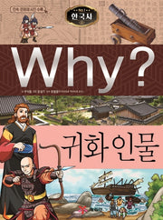 Why? 한국사: 귀화 인물(초등 역사 학습만화 27)