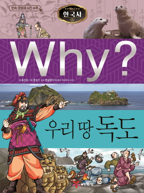 Why? 한국사: 우리 땅 독도(초등역사학습만화)(양장본 Hardcover)