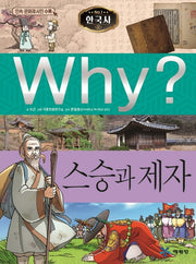 Why? 한국사: 스승과 제자(초등 역사 학습만화 29)
